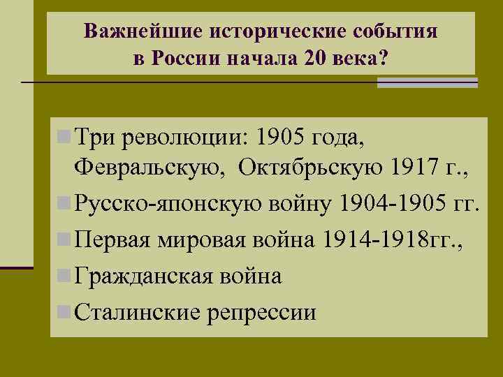 Важнейшие исторические события в России начала 20 века? n Три революции: 1905 года, Февральскую,