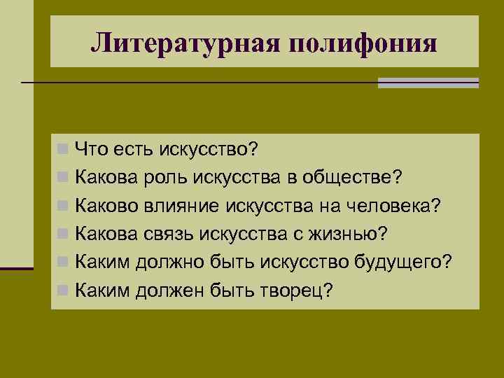 Литературная полифония n Что есть искусство? n Какова роль искусства в обществе? n Каково