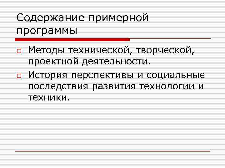 Содержание примерной программы o o Методы технической, творческой, проектной деятельности. История перспективы и социальные