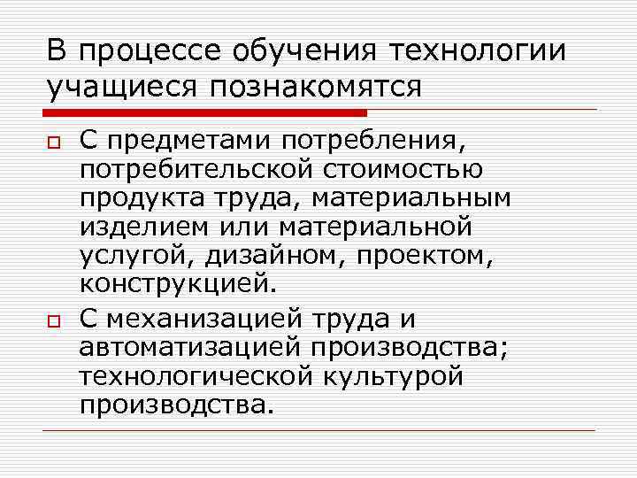 В процессе обучения технологии учащиеся познакомятся o o С предметами потребления, потребительской стоимостью продукта