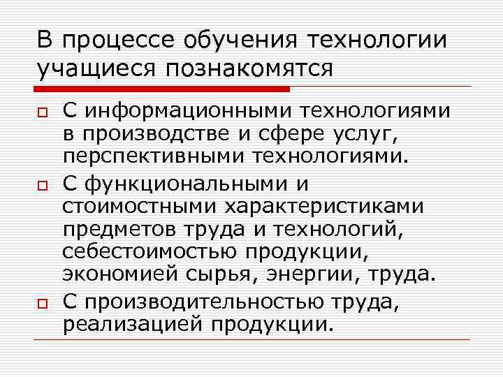 В процессе обучения технологии учащиеся познакомятся o o o С информационными технологиями в производстве