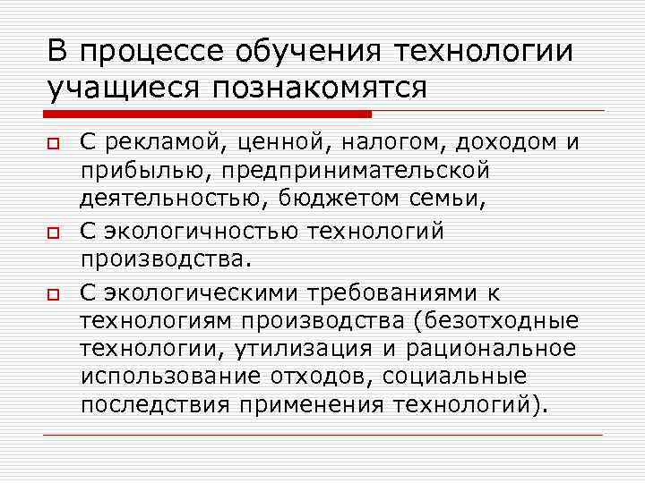 В процессе обучения технологии учащиеся познакомятся o o o С рекламой, ценной, налогом, доходом