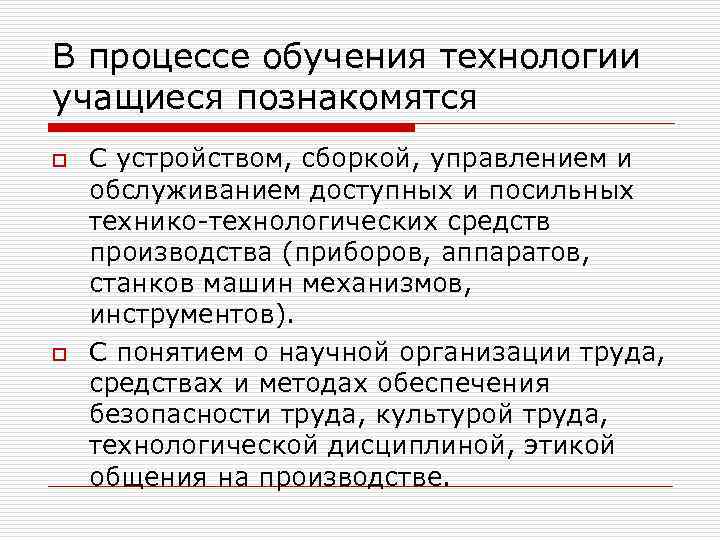 В процессе обучения технологии учащиеся познакомятся o o С устройством, сборкой, управлением и обслуживанием