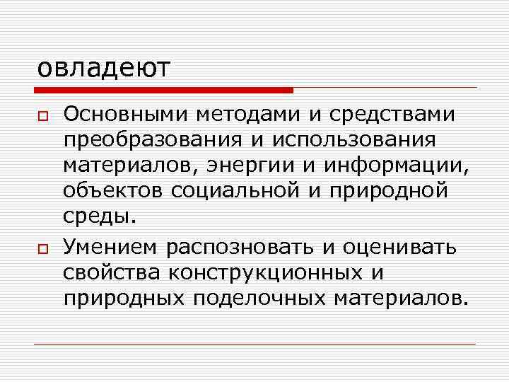 овладеют o o Основными методами и средствами преобразования и использования материалов, энергии и информации,