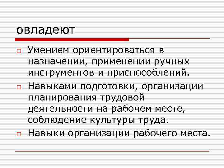 овладеют o o o Умением ориентироваться в назначении, применении ручных инструментов и приспособлений. Навыками