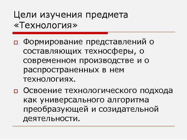 Цели изучения предмета «Технология» o o Формирование представлений о составляющих техносферы, о современном производстве