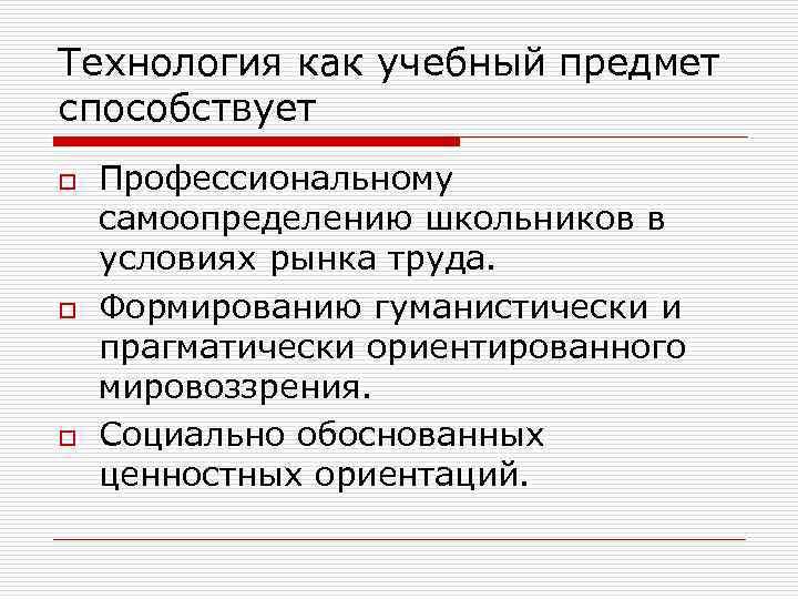 Технология как учебный предмет способствует o o o Профессиональному самоопределению школьников в условиях рынка
