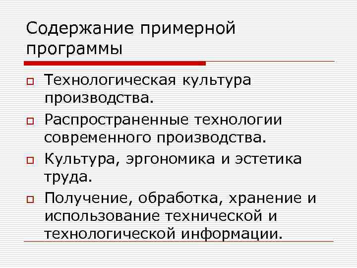 Содержание примерной программы o o Технологическая культура производства. Распространенные технологии современного производства. Культура, эргономика