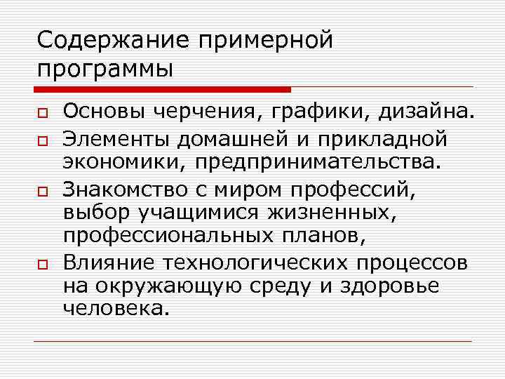 Содержание примерной программы o o Основы черчения, графики, дизайна. Элементы домашней и прикладной экономики,