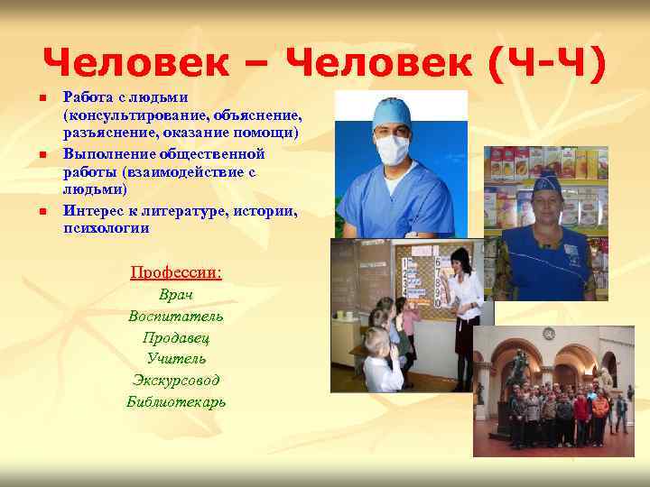 Человек – Человек (Ч-Ч) n n n Работа с людьми (консультирование, объяснение, разъяснение, оказание