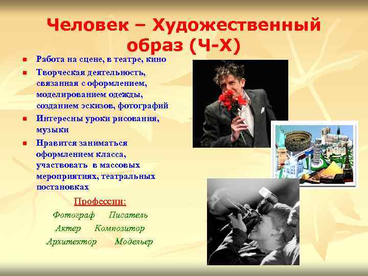 Человек – Художественный образ (Ч-Х) n n Работа на сцене, в театре, кино Творческая