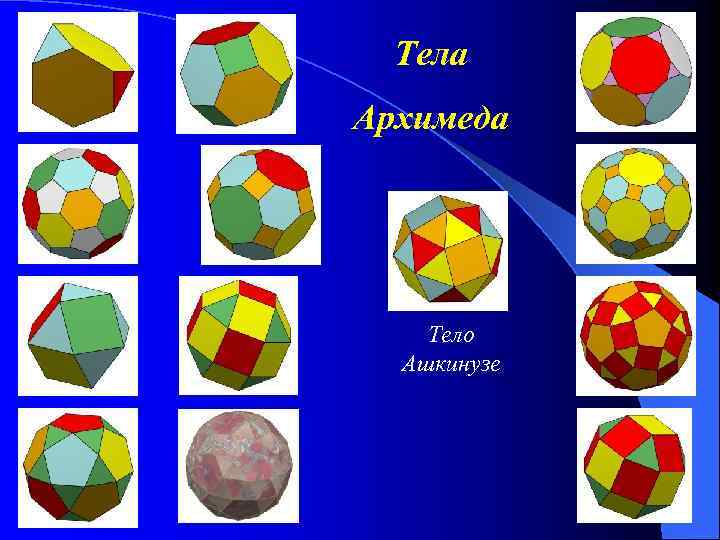 Тела Архимеда Тело Ашкинузе 