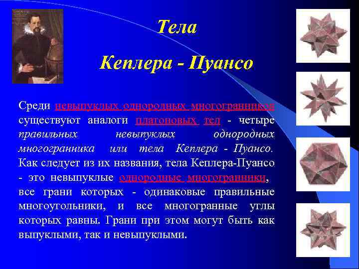 Тела Кеплера - Пуансо Среди невыпуклых однородных многогранников существуют аналоги платоновых тел - четыре