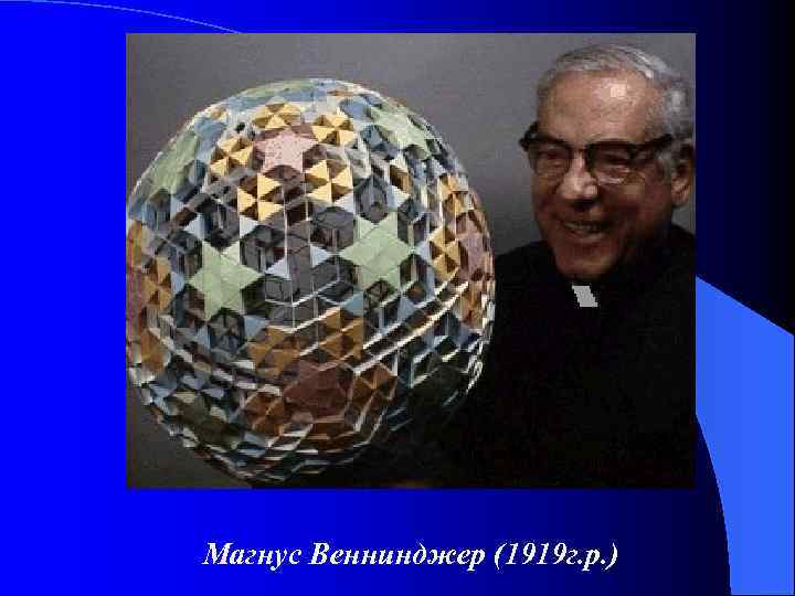 Магнус Веннинджер (1919 г. р. ) 