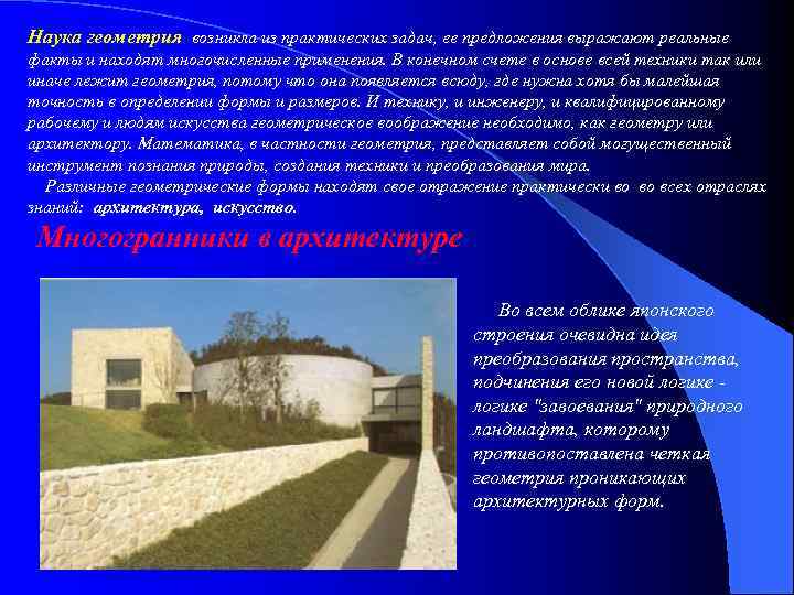 Наука геометрия возникла из практических задач, ее предложения выражают реальные факты и находят многочисленные