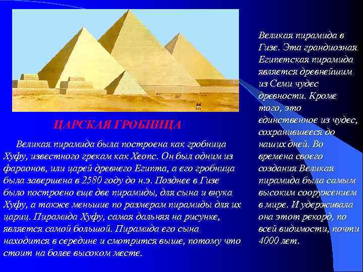 ЦАРСКАЯ ГРОБНИЦА Великая пирамида была построена как гробница Хуфу, известного грекам как Хеопс. Он
