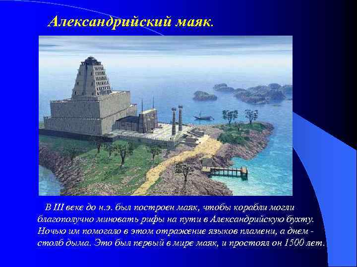 Александрийский маяк. В III веке до н. э. был построен маяк, чтобы корабли могли