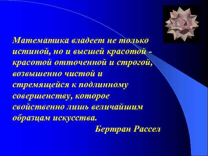 Математика владеет не только истиной, но и высшей красотой - красотой отточенной и строгой,
