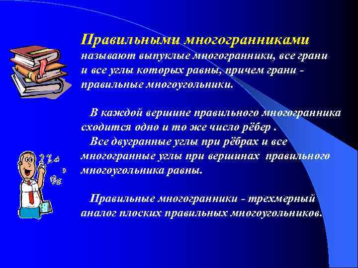 Правильными многогранниками называют выпуклые многогранники, все грани и все углы которых равны, причем грани