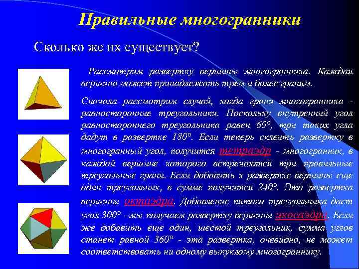 Правильные многогранники Сколько же их существует? Рассмотрим развертку вершины многогранника. Каждая вершина может принадлежать