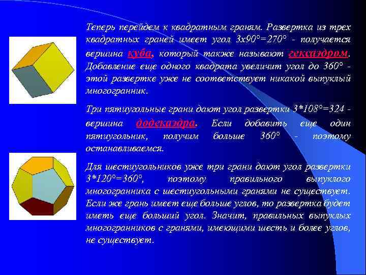 Теперь перейдем к квадратным граням. Развертка из трех квадратных граней имеет угол 3 x