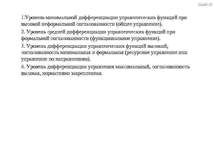 Слайд 10 1. Уровень минимальной дифференциации управленческих функций при высокой неформальной согласованности (общее управление).