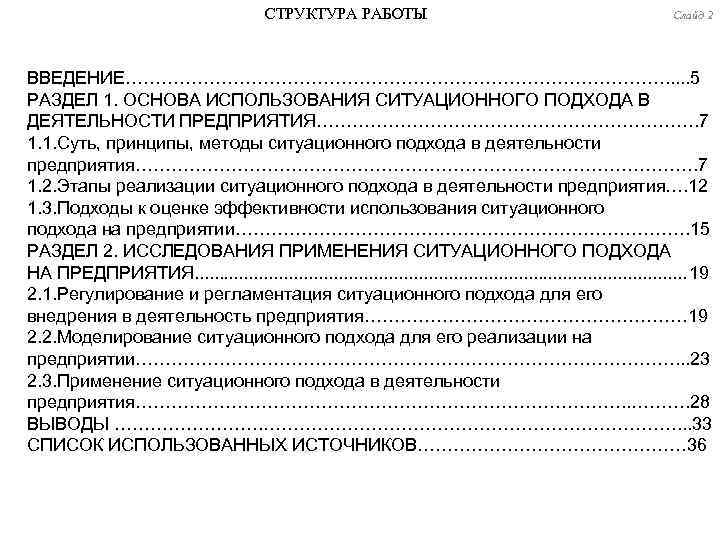 СТРУКТУРА РАБОТЫ Слайд 2 ВВЕДЕНИЕ………………………………………. . . 5 РАЗДЕЛ 1. ОСНОВА ИСПОЛЬЗОВАНИЯ СИТУАЦИОННОГО ПОДХОДА