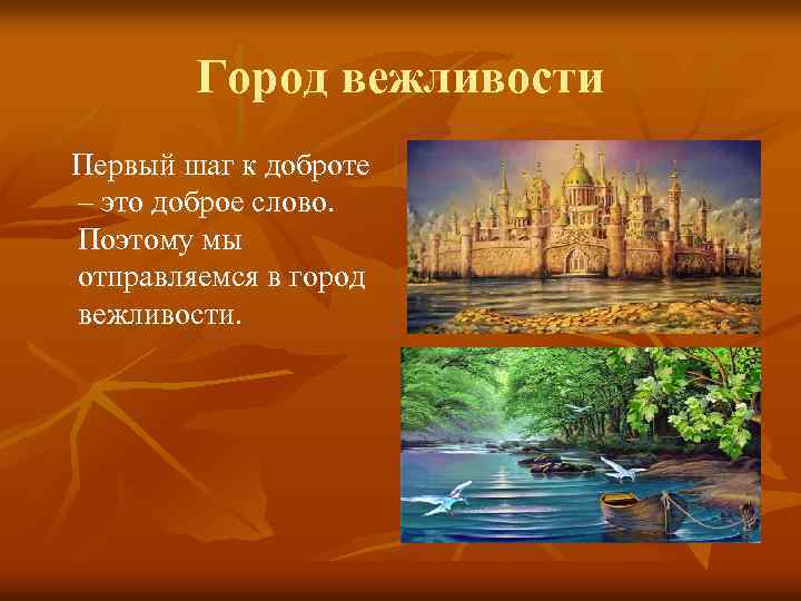 Город вежливости Первый шаг к доброте – это доброе слово. Поэтому мы отправляемся в