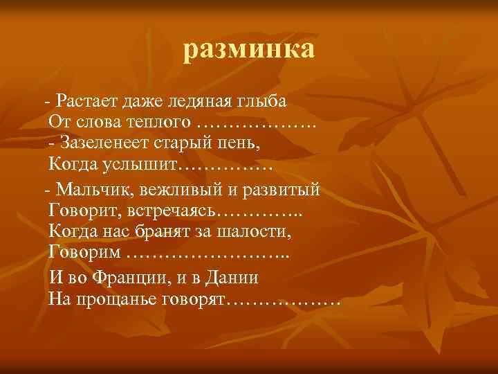 разминка - Растает даже ледяная глыба От слова теплого ………………. - Зазеленеет старый пень,
