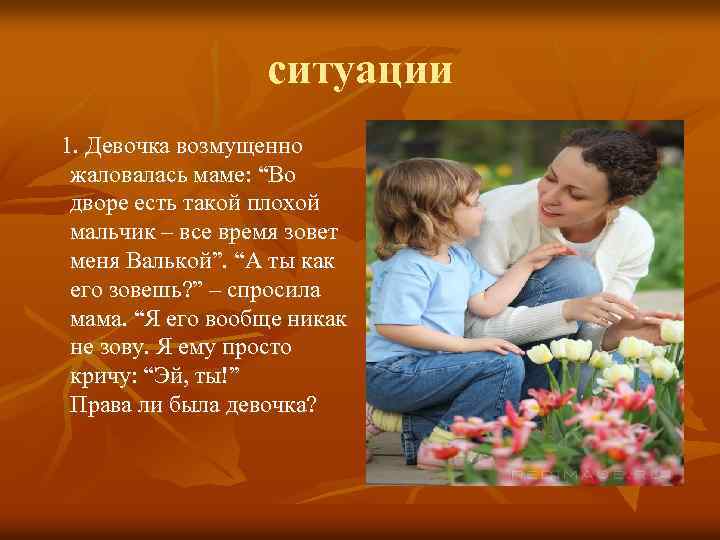 ситуации 1. Девочка возмущенно жаловалась маме: “Во дворе есть такой плохой мальчик – все