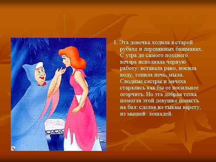  1. Эта девочка ходила в старой рубахе и деревянных башмаках. С утра до
