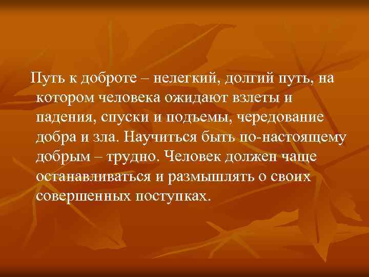 Путь к доброте – нелегкий, долгий путь, на котором человека ожидают взлеты и
