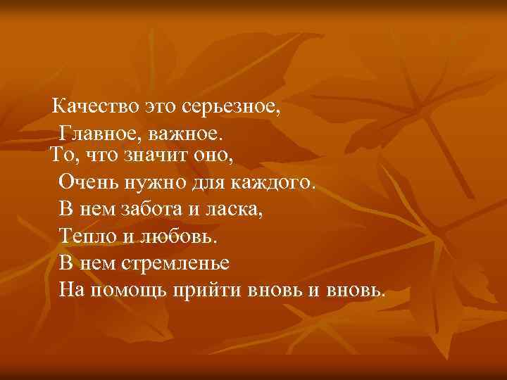  Качество это серьезное, Главное, важное. То, что значит оно, Очень нужно для каждого.