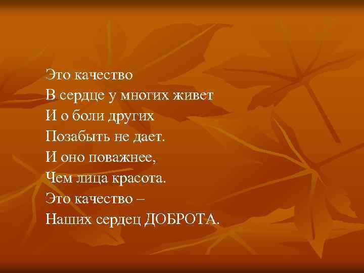  Это качество В сердце у многих живет И о боли других Позабыть не
