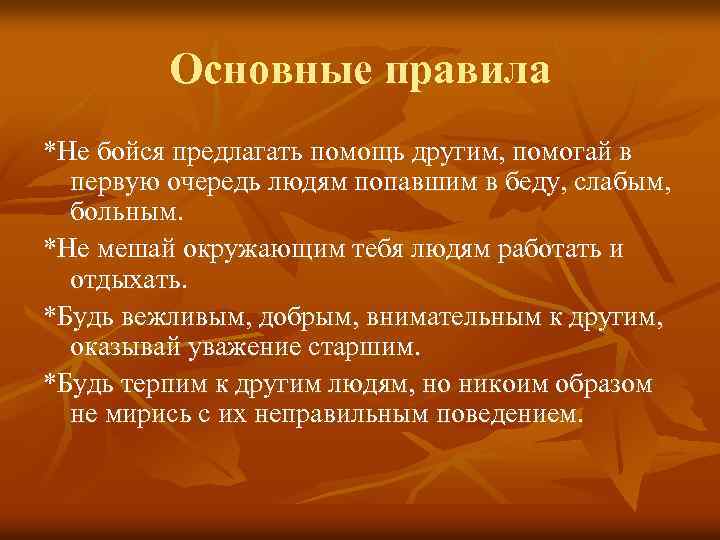 Основные правила *Не бойся предлагать помощь другим, помогай в первую очередь людям попавшим в