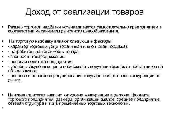 Доход от реализации товаров • Размер торговой надбавки устанавливается самостоятельно предприятием в соответствии механизмом