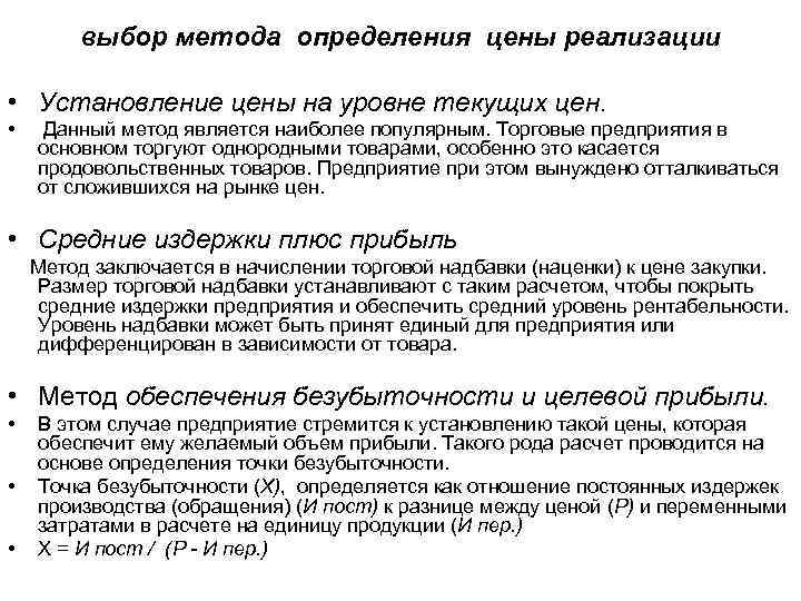 выбор метода определения цены реализации • Установление цены на уровне текущих цен. • Данный