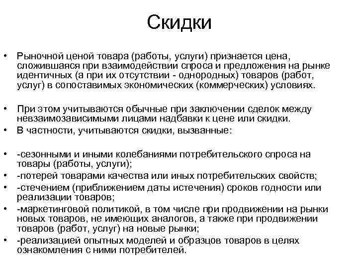 Скидки • Рыночной ценой товара (работы, услуги) признается цена, сложившаяся при взаимодействии спроса и