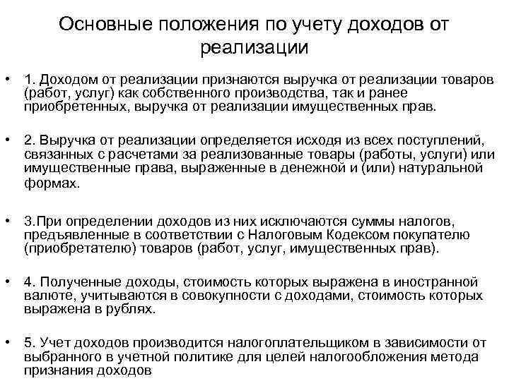 Основные положения по учету доходов от реализации • 1. Доходом от реализации признаются выручка