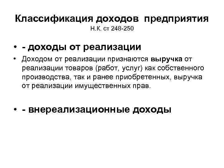 Классификация доходов предприятия Н. К. ст 248 -250 • - доходы от реализации •