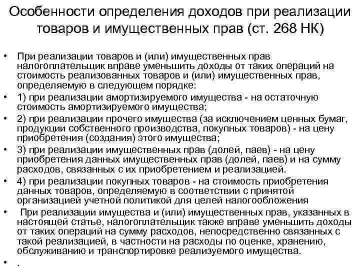 Особенности определения доходов при реализации товаров и имущественных прав (ст. 268 НК) • При