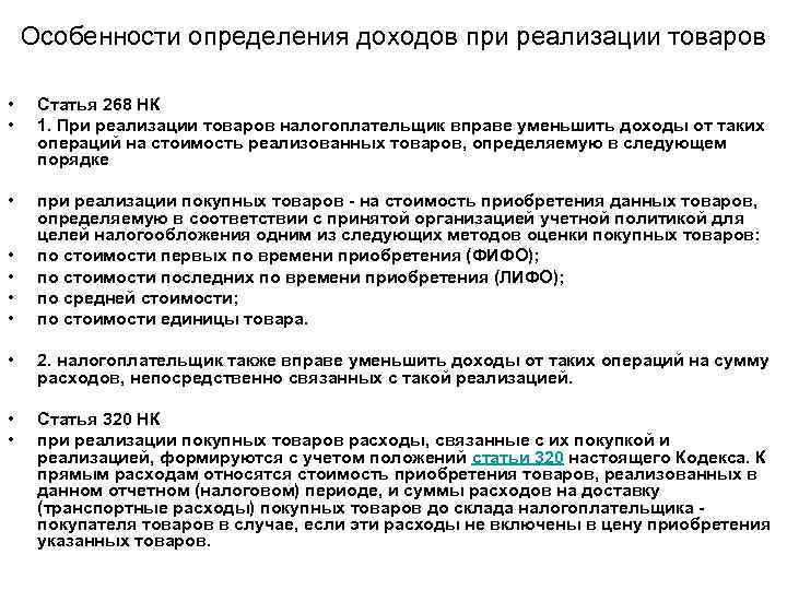 Расходы уменьшающие доходы. Особенности определения расходов при реализации товаров. Каковы особенности определения расходов при реализации товаров. Порядок определения расходов при реализации имущества?. Определение дохода в налоговом кодексе.