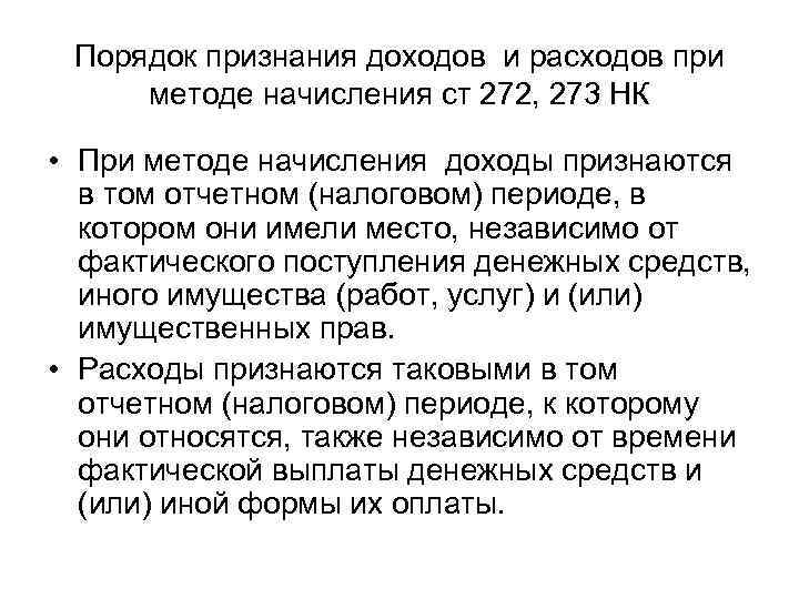 Порядок признания доходов и расходов при методе начисления ст 272, 273 НК • При