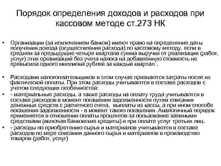 Порядок определения доходов и расходов при кассовом методе ст. 273 НК • Организации (за