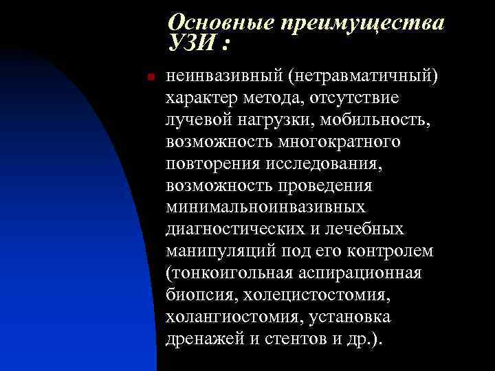 Основные преимущества УЗИ : n неинвазивный (нетравматичный) характер метода, отсутствие лучевой нагрузки, мобильность, возможность