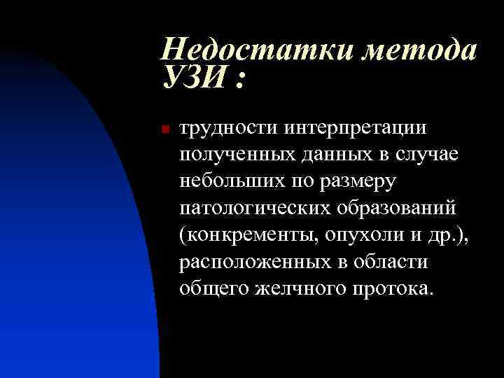 Недостатки метода УЗИ : n трудности интерпретации полученных данных в случае небольших по размеру