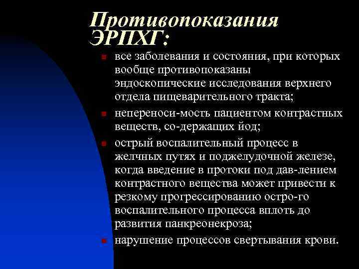 Противопоказания ЭРПХГ: n n все заболевания и состояния, при которых вообще противопоказаны эндоскопические исследования