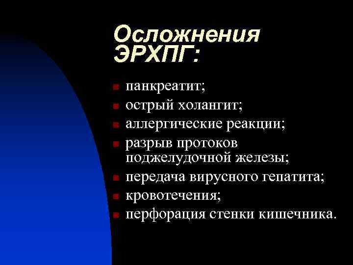 Осложнения ЭРХПГ: n n n n панкреатит; острый холангит; аллергические реакции; разрыв протоков поджелудочной