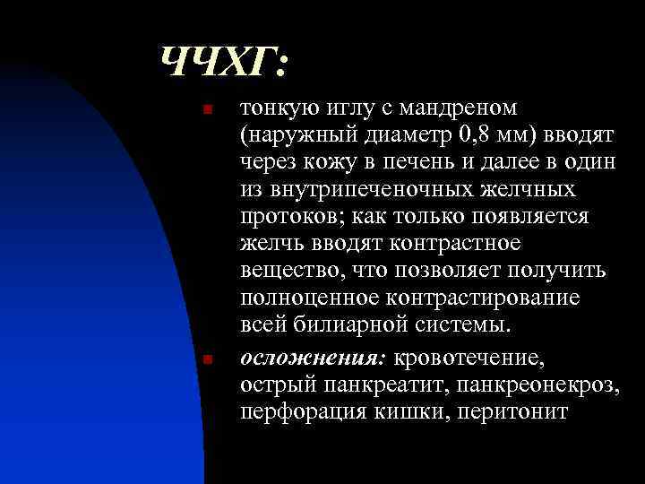 ЧЧХГ: n n тонкую иглу с мандреном (наружный диаметр 0, 8 мм) вводят через