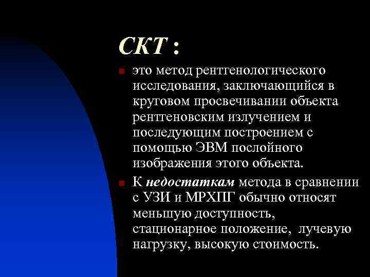 СКТ : n n это метод рентгенологического исследования, заключающийся в круговом просвечивании объекта рентгеновским